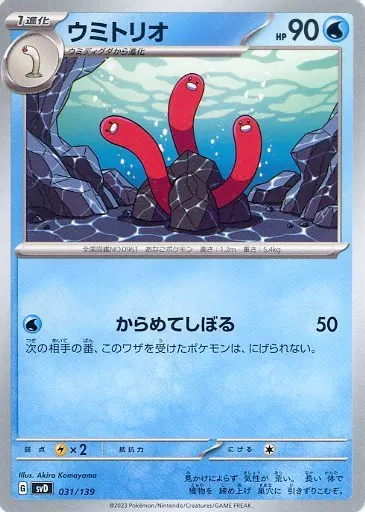 ウミトリオ