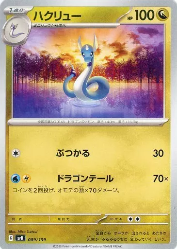 ハクリュー