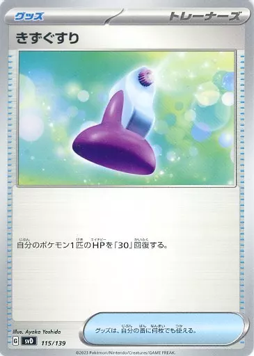 きずぐすり