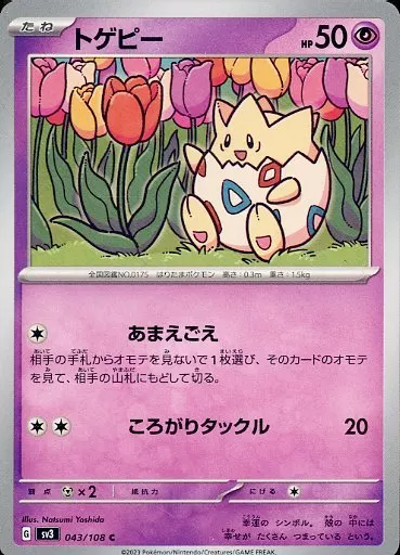 トゲピー