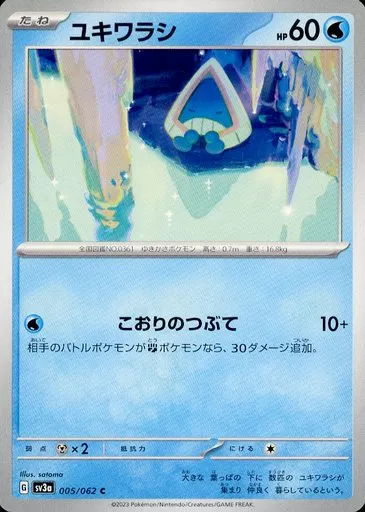 ユキワラシ