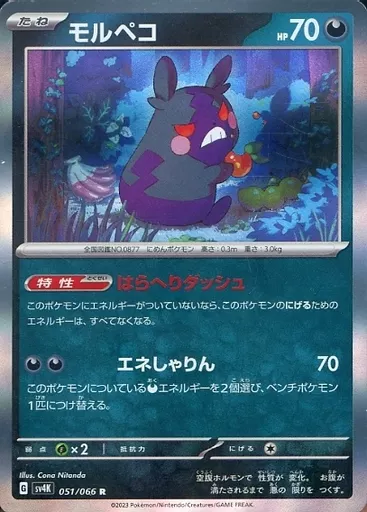 モルペコ