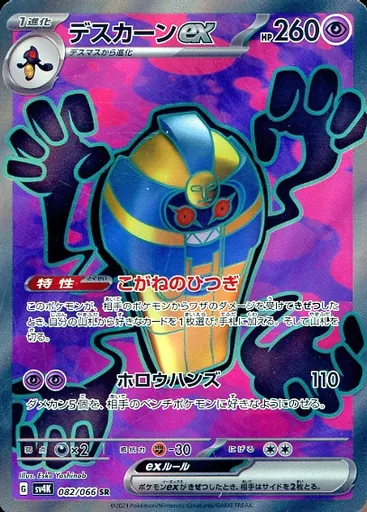 デスカーンex