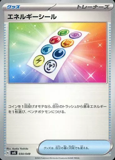 エネルギーシール