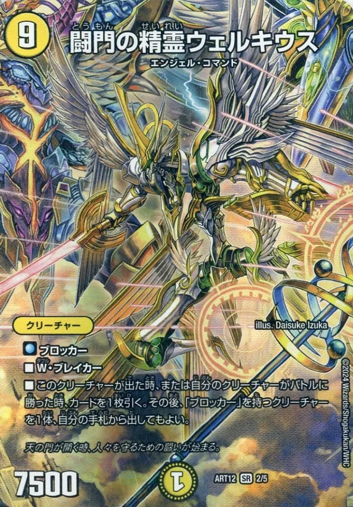 闘門の精霊ウェルキウス [DM25RP4] SRの価格・値段と買取相場 - ポケカジラ