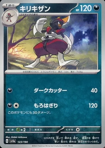 キリキザン
