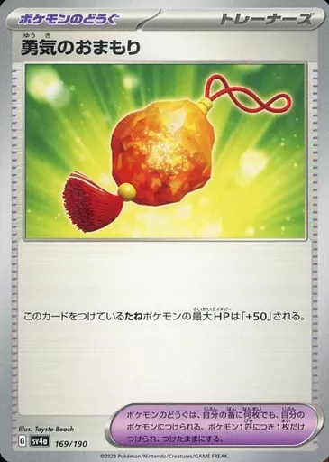 勇気のおまもり