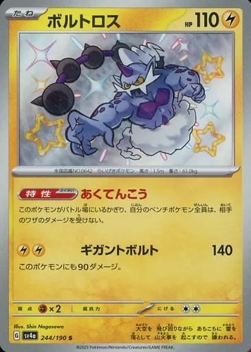 ボルトロス (SR)[BW1]の価格・値段と買取相場 - ポケカジラ