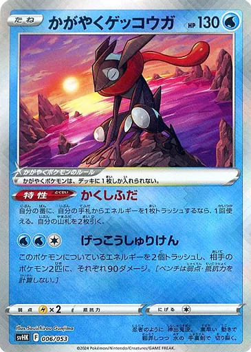 かがやくゲッコウガ
