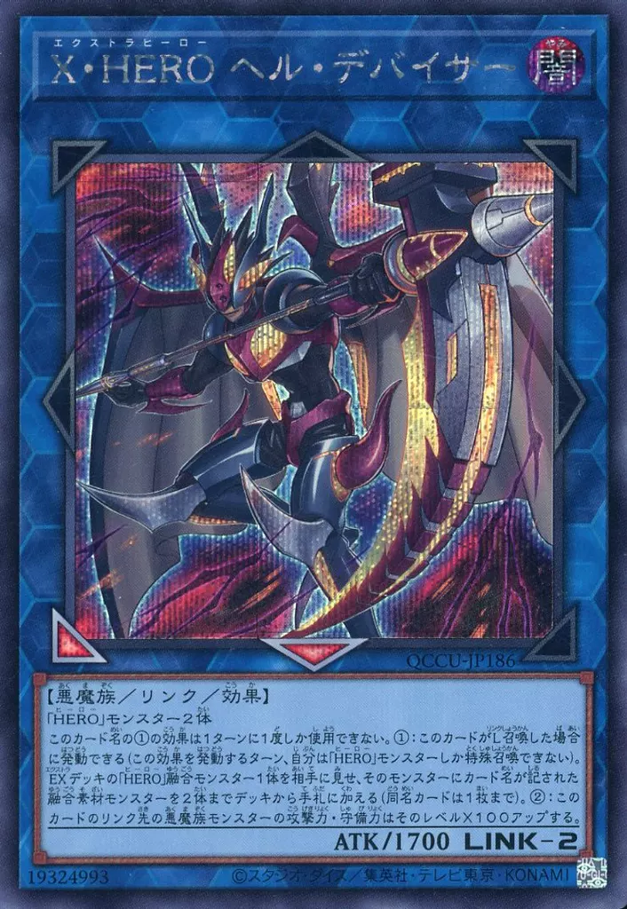 X・HERO ヘル・デバイサー [QCCU] SEの価格・値段と買取相場 - ポケカジラ