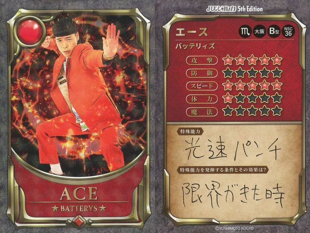 よしもとコレカ 5th 大きけれ Edition バッテリィズ エース 寺家
