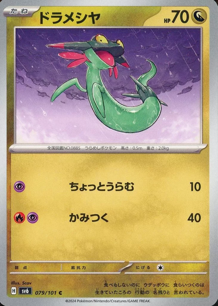 ドラメシヤ