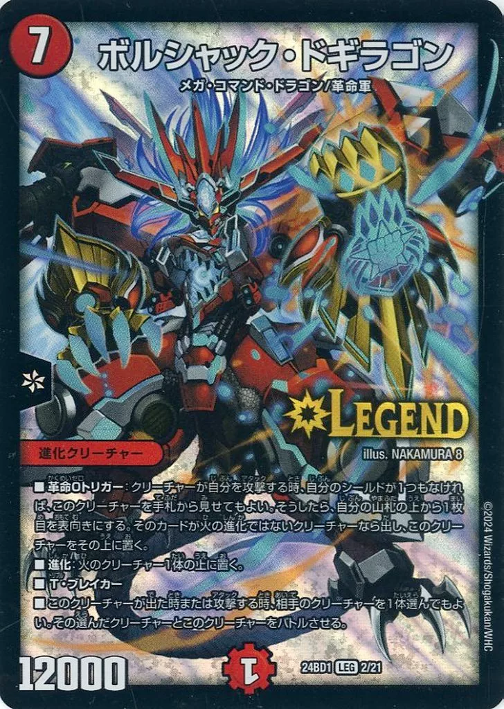 ボルシャック・ドギラゴン [DM23EX2] LEGの価格・値段と買取相場