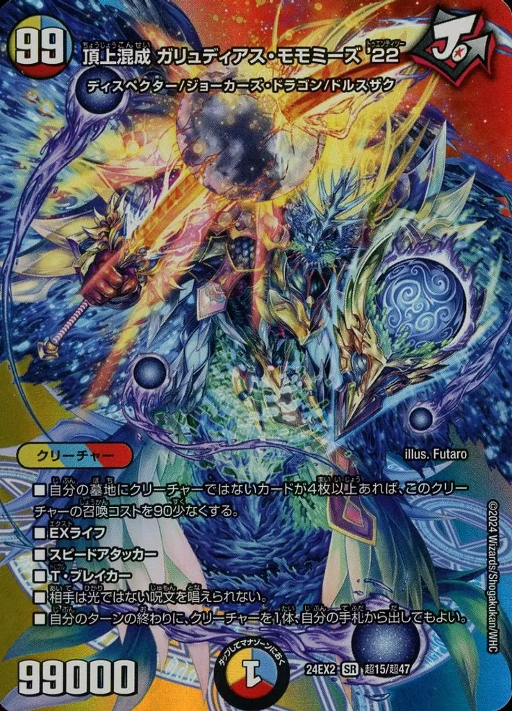 頂上混成 ガリュディアス・モモミーズ'22 [DM24RP4] SRの価格・値段と
