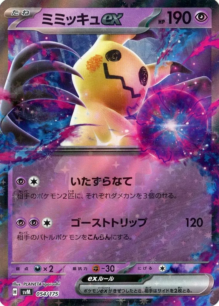 ミミッキュex