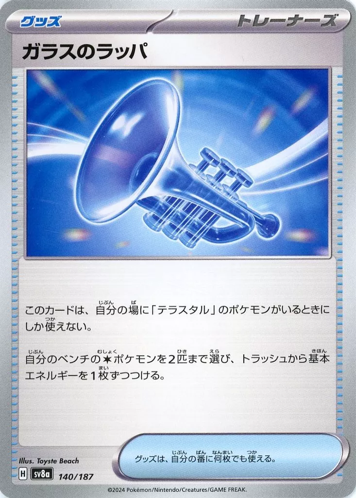 ガラスのラッパ