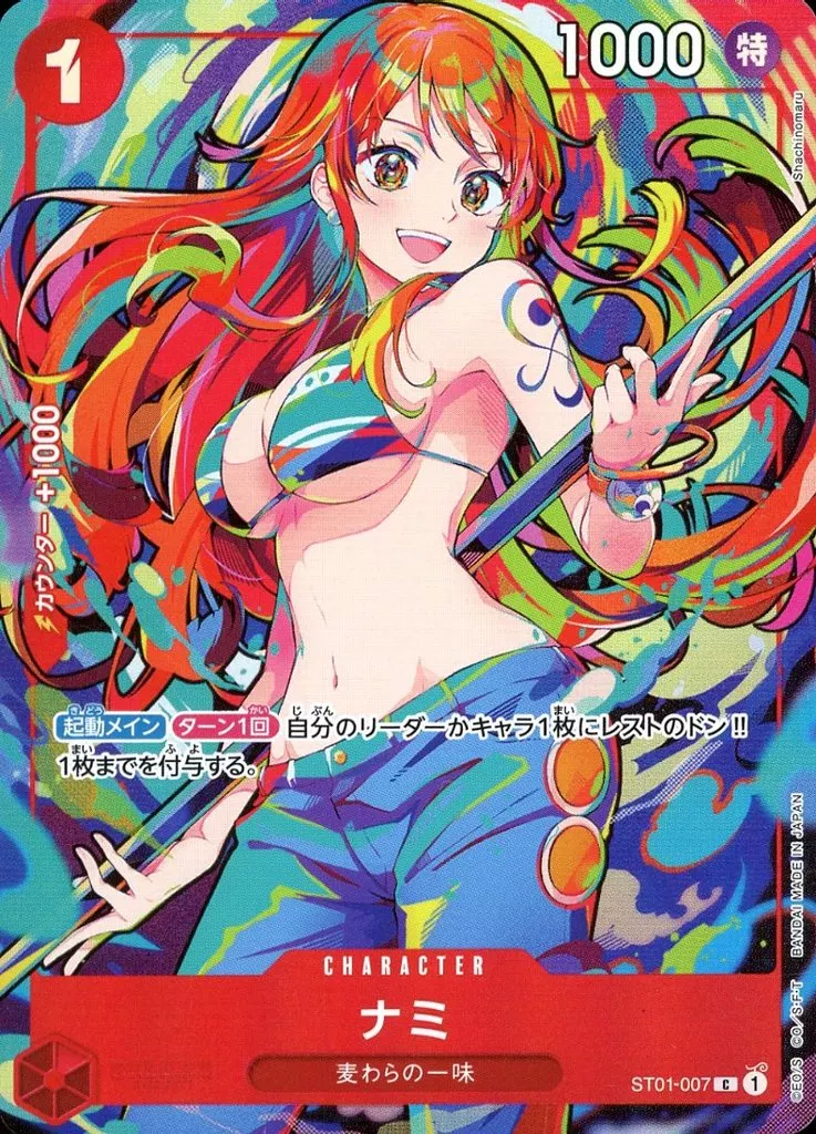 ナミ【パラレル】 [ST01-007] Cの価格・値段と買取相場 - ポケカジラ