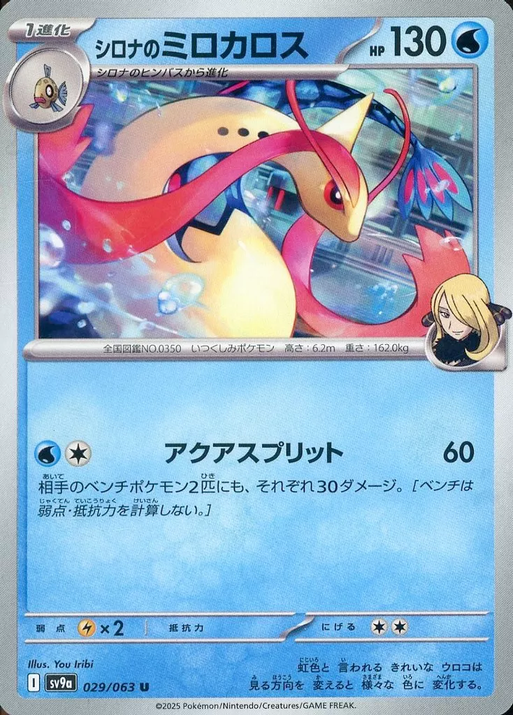 シロナのミロカロス