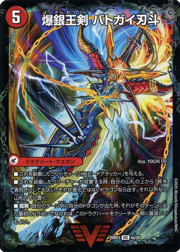 爆銀王剣 バトガイ刃斗 / 爆熱王DX バトガイ銀河 [DM25EX4] VICの