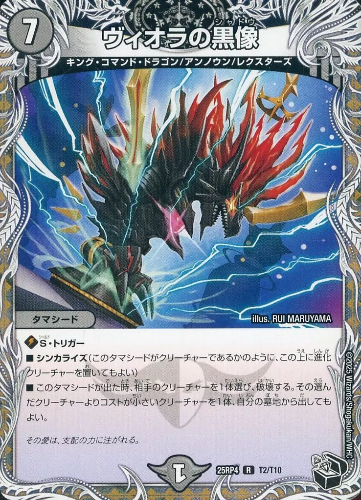 ヴィオラの黒像 [DM25EX3] Rの価格・値段と買取相場 - ポケカジラ