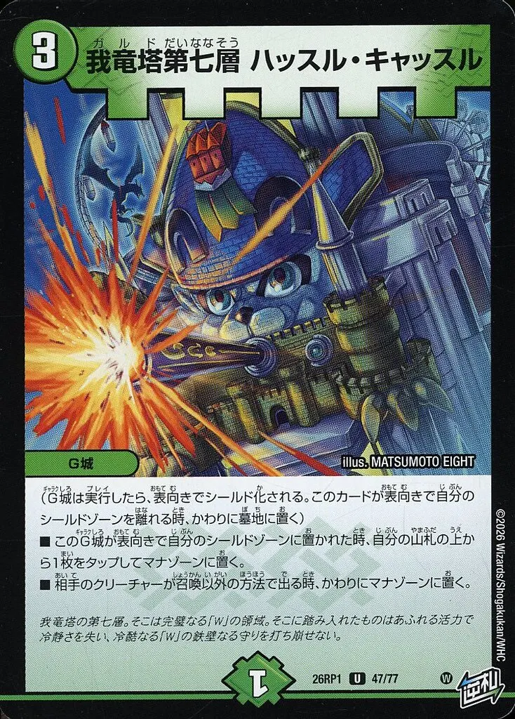 我竜塔第七層 ハッスル・キャッスル [DM26RP1] Uの価格・値段と買取