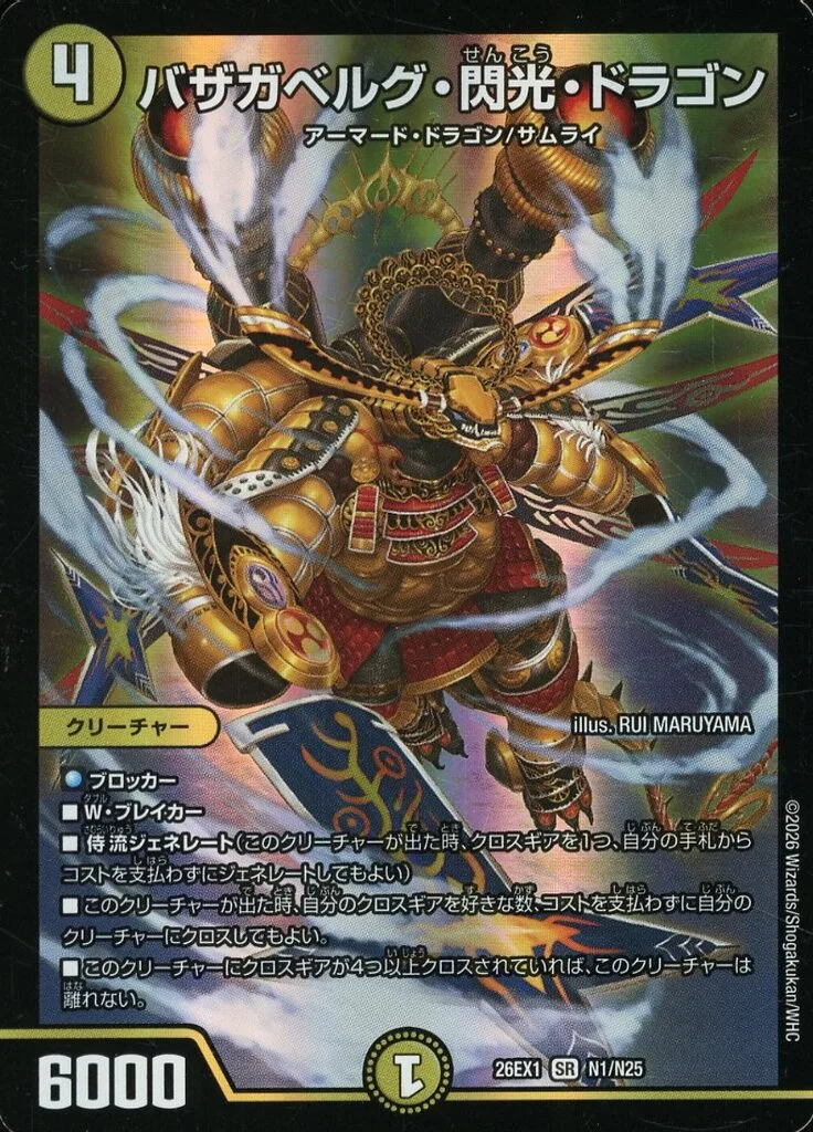 バザガベルグ・閃光・ドラゴン [DM26EX1] SRの価格・値段と買取相場