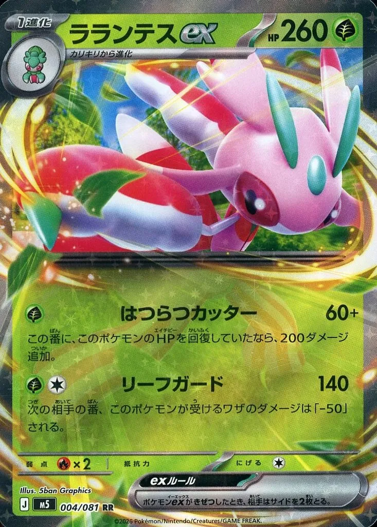 ラランテスex(RR)[M5]の価格・値段と買取相場 - ポケカジラ