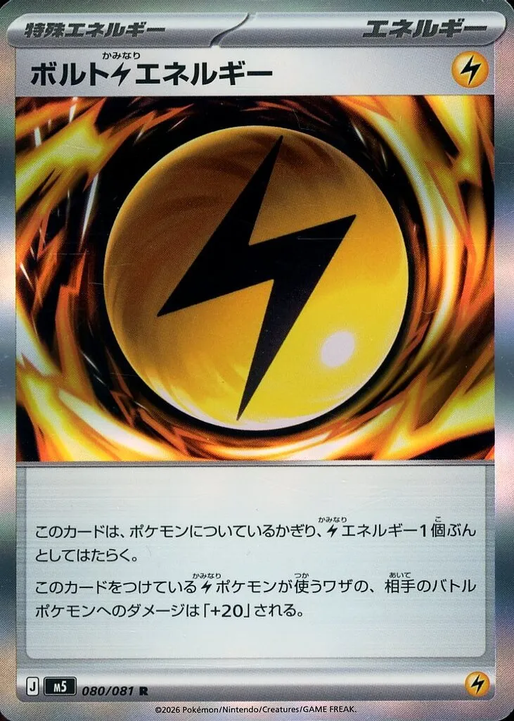 ボルト雷エネルギー(R)[M5]の価格・値段と買取相場 - ポケカジラ