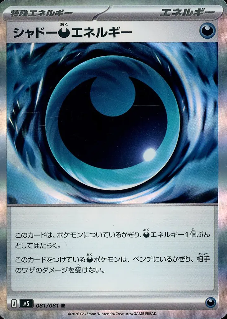 シャドー悪エネルギー(R)[M5]の価格・値段と買取相場 - ポケカジラ