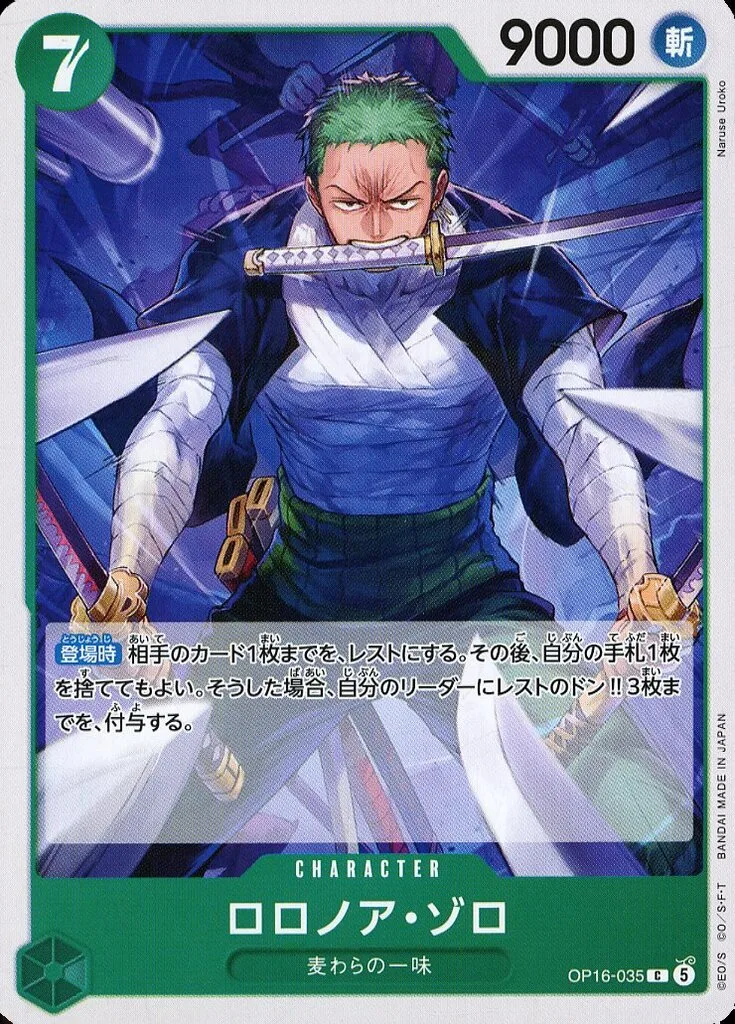 ロロノア・ゾロ [OP16-035] Cの価格・値段と買取相場 - ポケカジラ