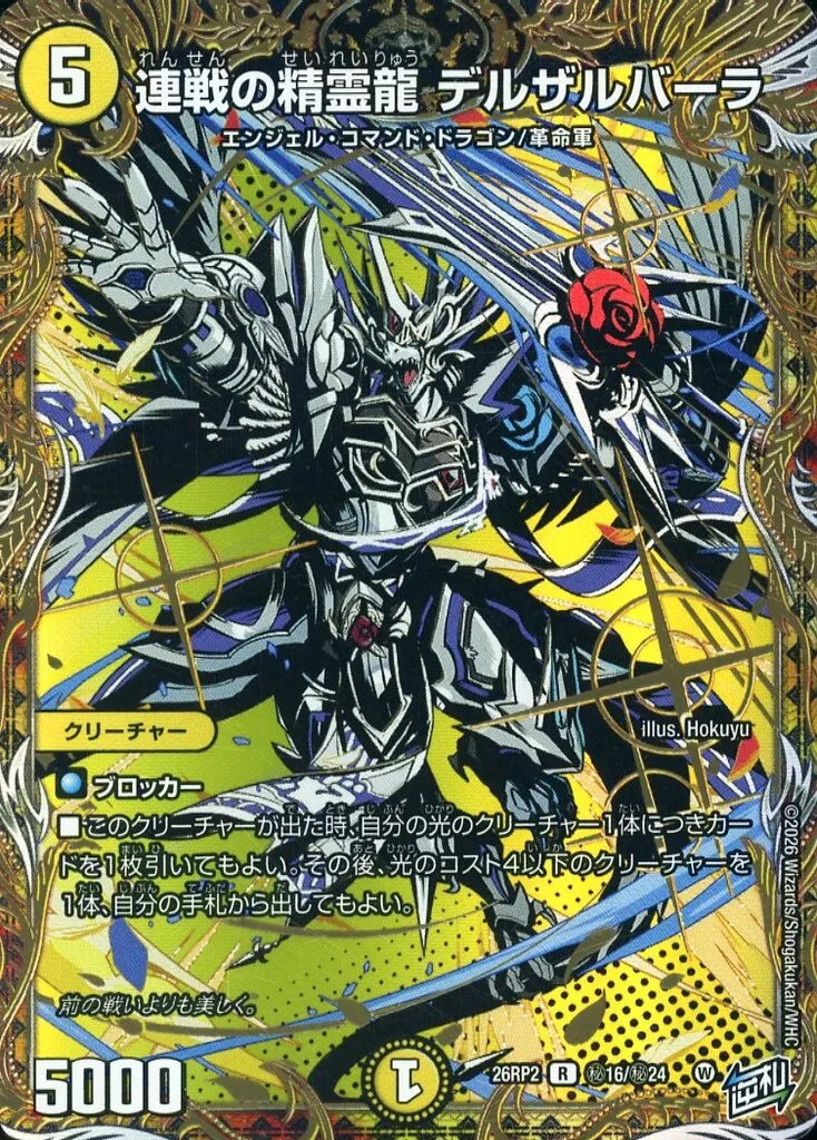デュエルマスターズ　白単デルザルセドニーデッキ 暴発デルザルバーラ 連戦の精霊龍 デルザルバーラ [DM26RP2] Rの価格・値段と買取相場