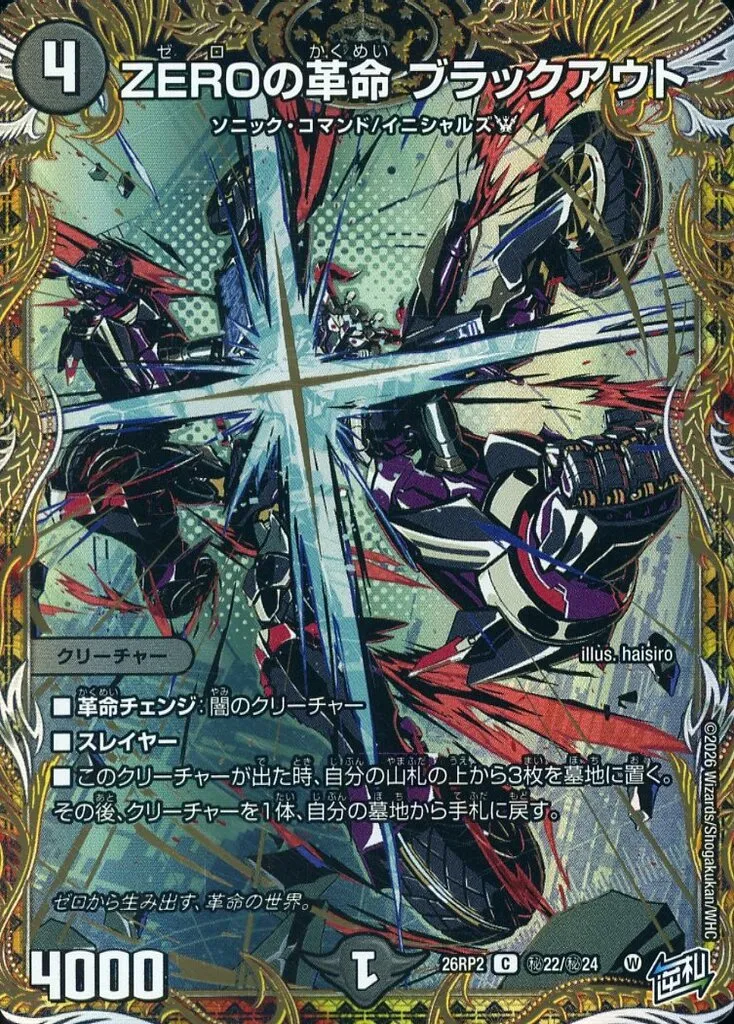 マスターズ・トーナメント公式フラッグ（年号なし）新品 ZEROの革命 ブラックアウト [DM26RP2] Cの価格・値段と買取相場