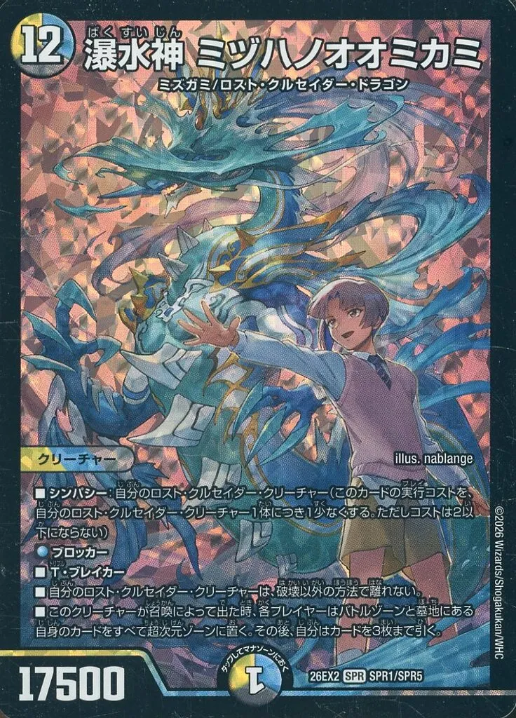 瀑水神 ミヅハノオオミカミ [DM26EX2] SPRの価格・値段と買取相場