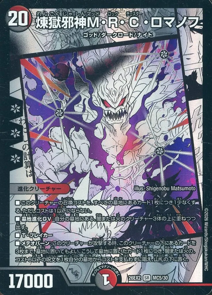 煉獄邪神M・R・C・ロマノフ [DM26EX2] SRの価格・値段と買取相場