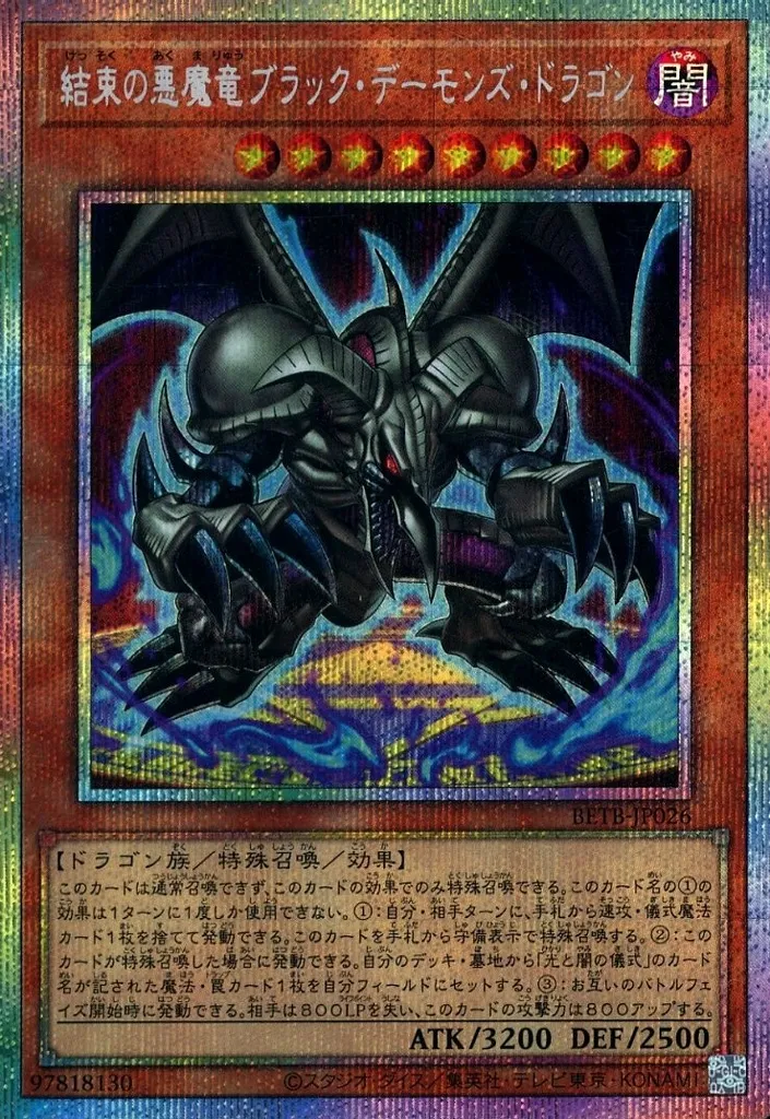 結束の悪魔竜ブラック・デーモンズ・ドラゴン [BETB-JP001] PSEの価格