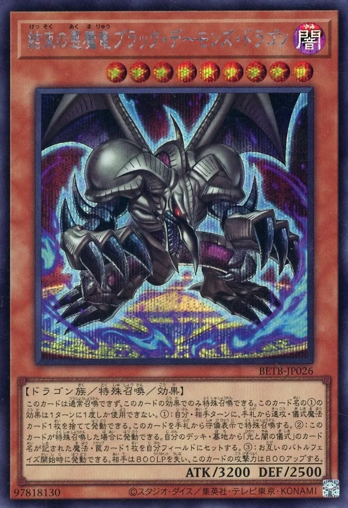 結束の悪魔竜ブラック・デーモンズ・ドラゴン [BETB-JP001] PSEの価格