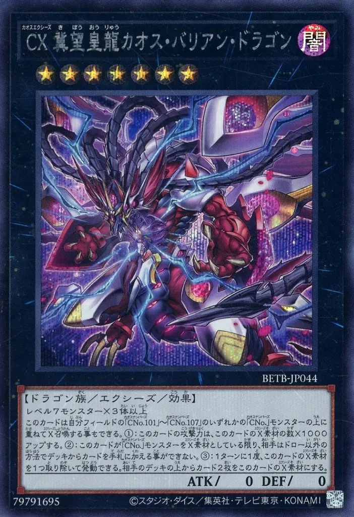 CX 冀望皇龍カオス・バリアン・ドラゴン [BETB-JP001] PSEの価格・値段