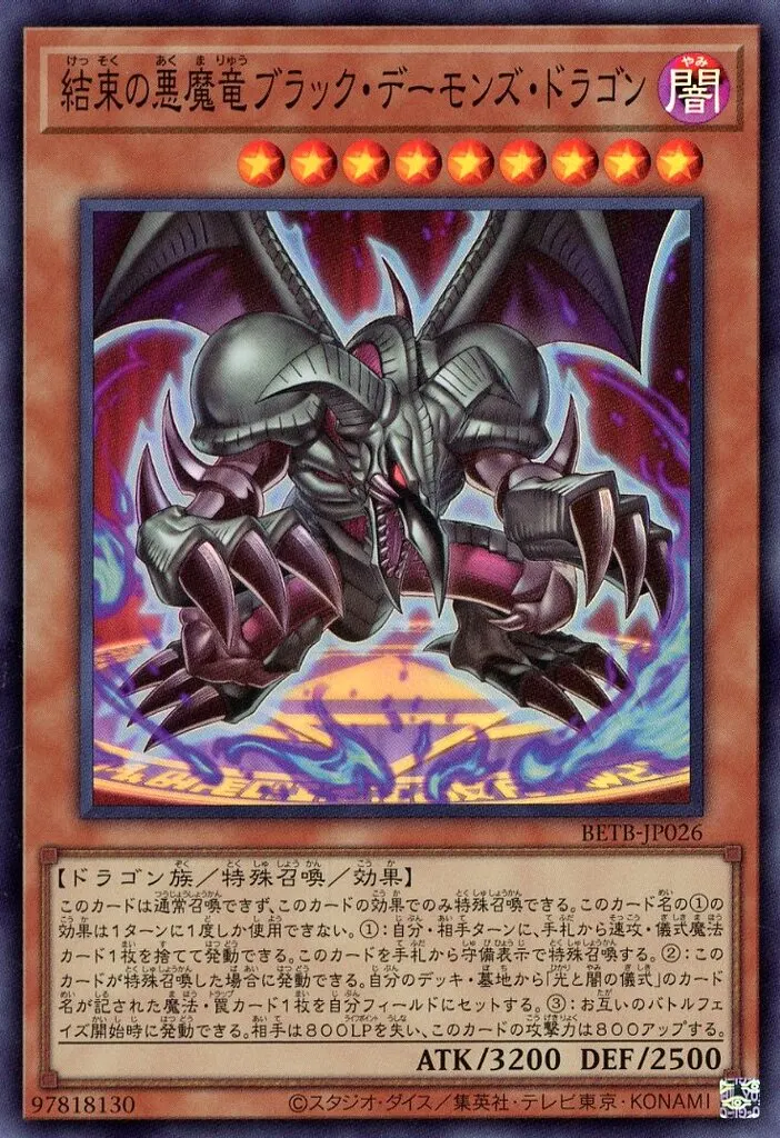 結束の悪魔竜ブラック・デーモンズ・ドラゴン [BETB-JP001] PSEの価格