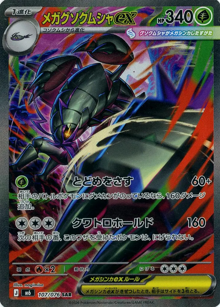 メガグソクムシャex(SAR)[M6]の価格・値段と買取相場 - ポケカジラ