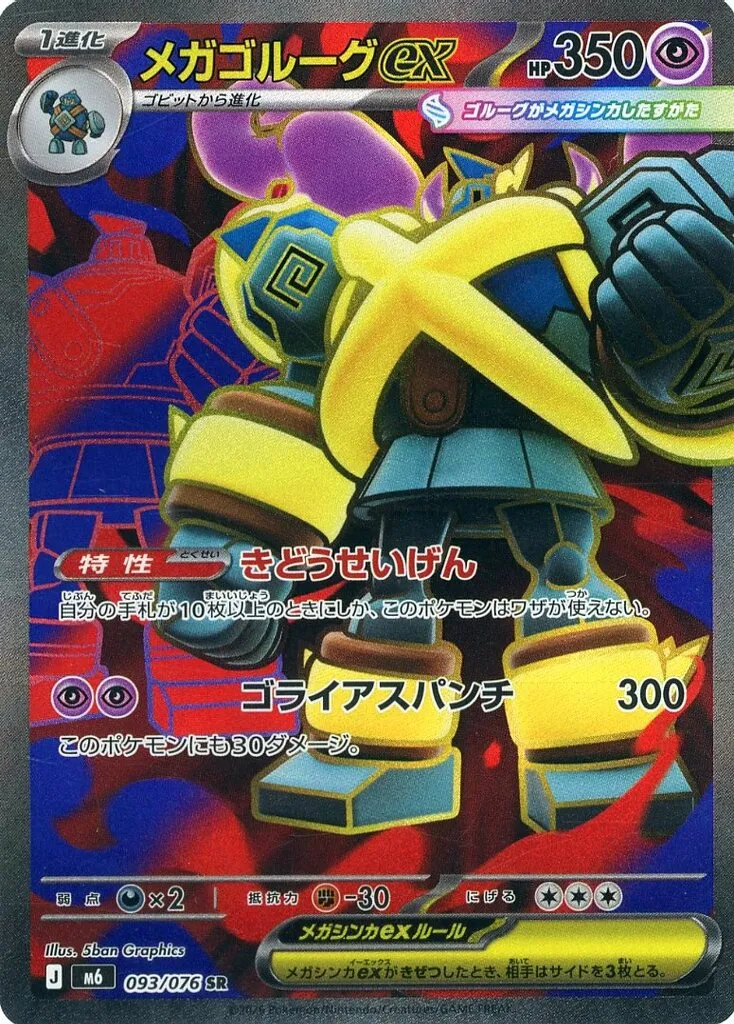 メガゴルーグex【ミラー】(SAR)[M6]の価格・値段と買取相場 - ポケカジラ
