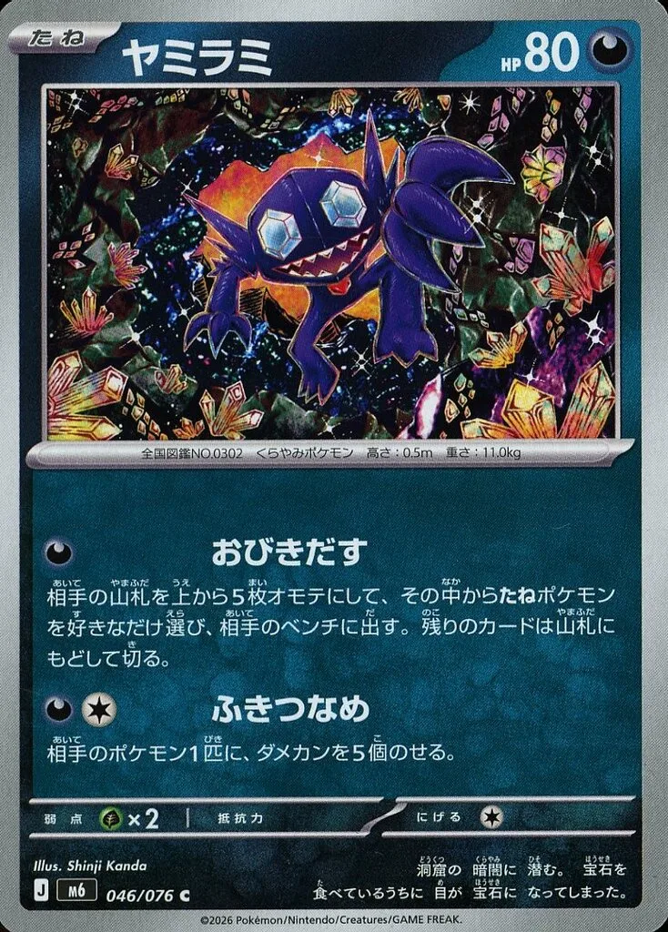 ヤミラミ(C)[M6]の価格・値段と買取相場 - ポケカジラ