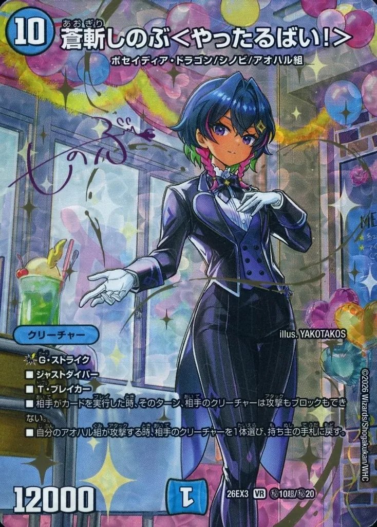デュエルマスターズ 蒼斬しのぶ<やったるばい!> VR 26EX3 蒼斬しのぶ＜やったるばい！＞ [DM26EX3] VRの価格・値段と買取相場
