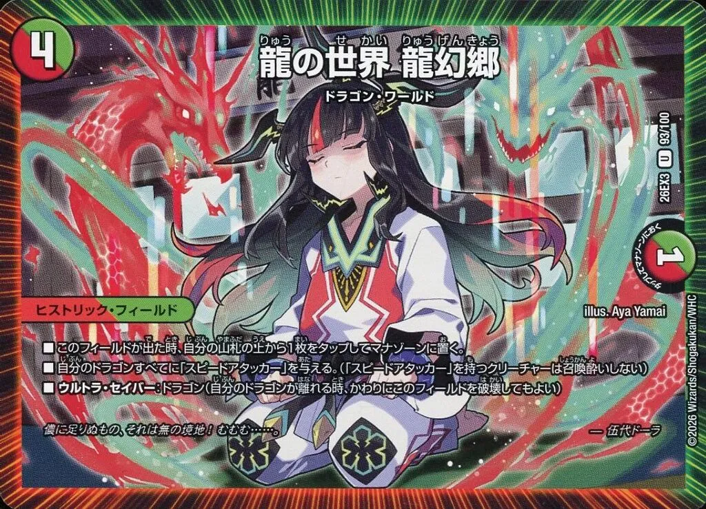 龍の世界 龍幻郷 [DM26EX3] Uの価格・値段と買取相場 - ポケカジラ