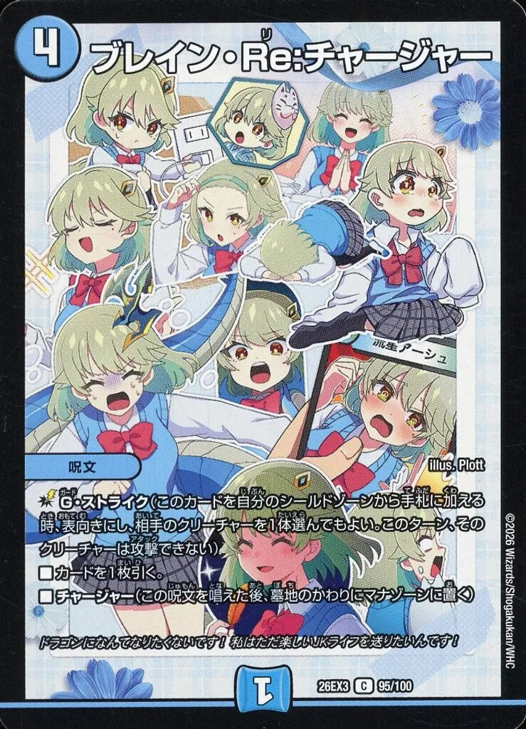 ブレイン・Re:チャージャー [DM26EX3] Cの価格・値段と買取相場
