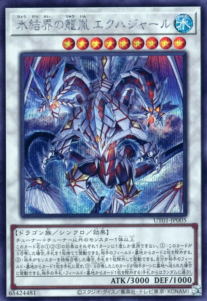氷結界の龍胤 エクハジャール [UT01-JP001] SEの価格・値段と買取相場