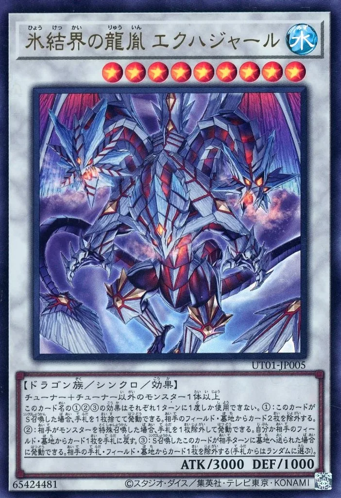 氷結界の龍胤 エクハジャール [UT01-JP001] SEの価格・値段と買取相場