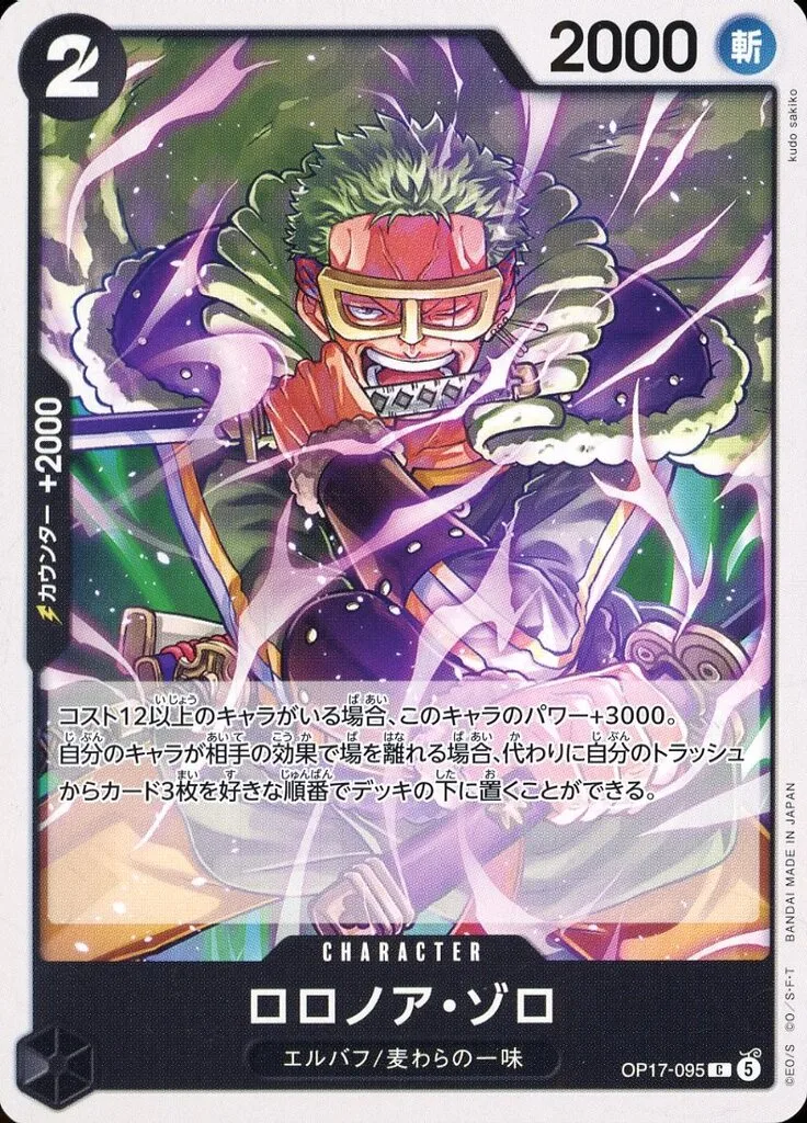 ロロノア・ゾロ [OP17-095] Cの価格・値段と買取相場 - ポケカジラ
