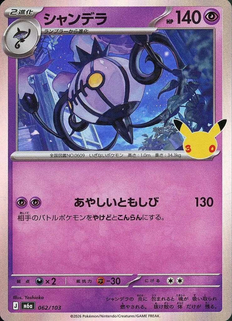 シャンデラ(CHR)[s9a]の価格・値段と買取相場 - ポケカジラ