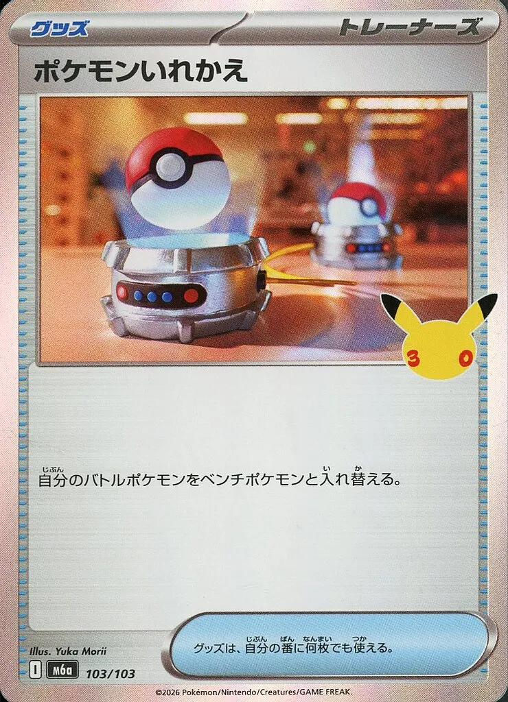 ポケモンいれかえ(-)[M6a]の価格・値段と買取相場 - ポケカジラ