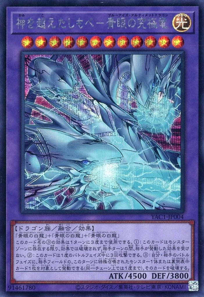 神を超えたしもべ－青眼の究極竜 [YAC1] PSEの価格・値段と買取相場